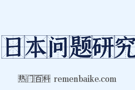 日本问题研究是什么意思的图片